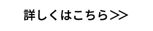 詳しくはこちら