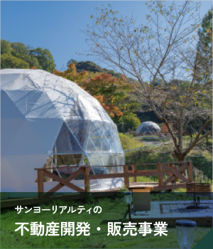 不動産開発・販売事業